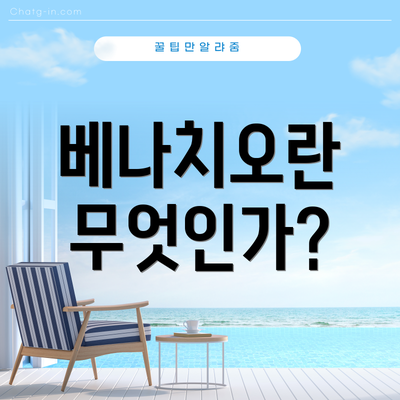 베나치오란 무엇인가?
