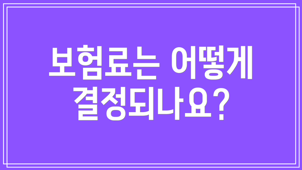 보험료는 어떻게 결정되나요?