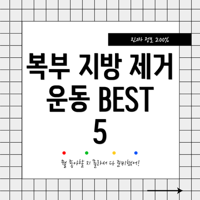 복부 지방 제거 운동 BEST 5
