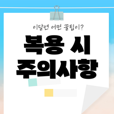 복용 시 주의사항