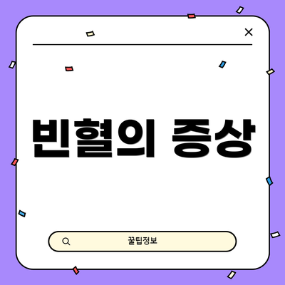 빈혈의 증상
