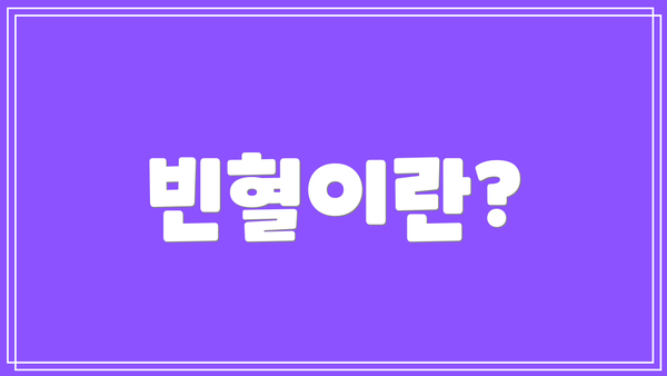 빈혈이란?