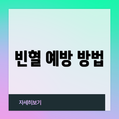 빈혈 예방 방법