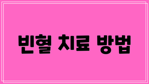 빈혈 치료 방법