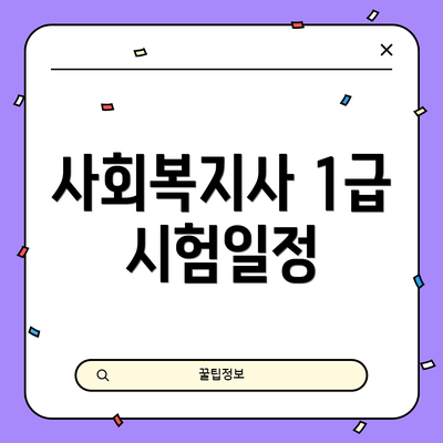 사회복지사 1급 시험일정