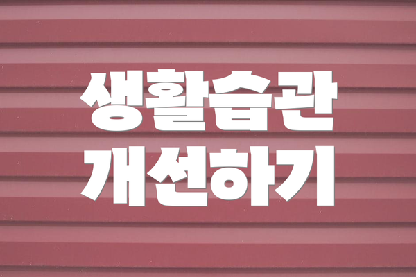 생활습관 개선하기