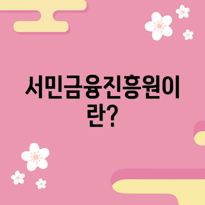 서민금융진흥원이란?