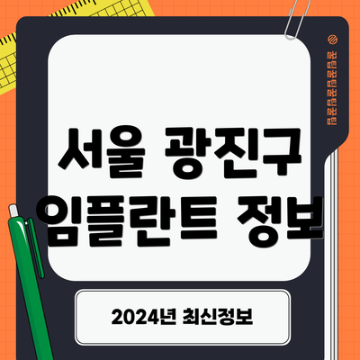 서울 광진구 임플란트 정보