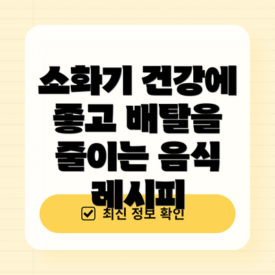 소화기 건강에 좋고 배탈을 줄이는 음식 레시피