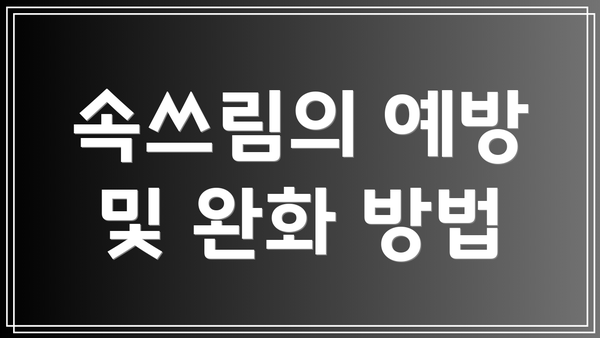 속쓰림의 예방 및 완화 방법