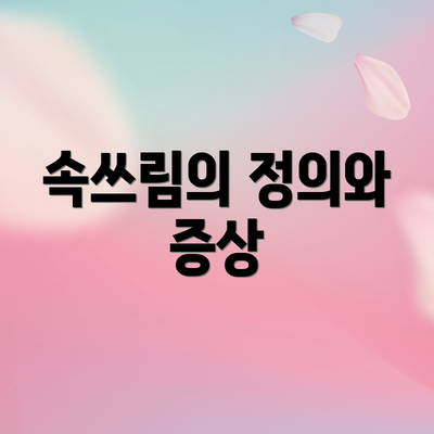 속쓰림의 정의와 증상