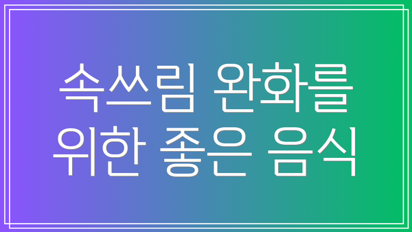 속쓰림 완화를 위한 좋은 음식