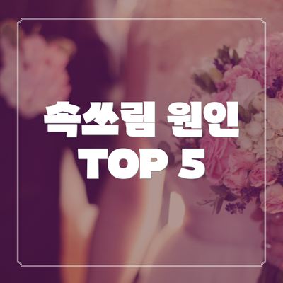 속쓰림 원인 TOP 5