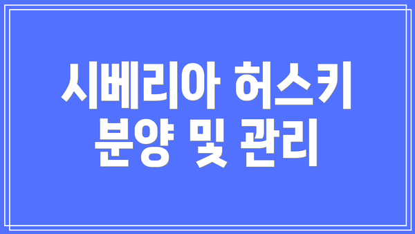 시베리아 허스키 분양 및 관리