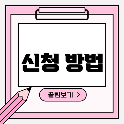 신청 방법