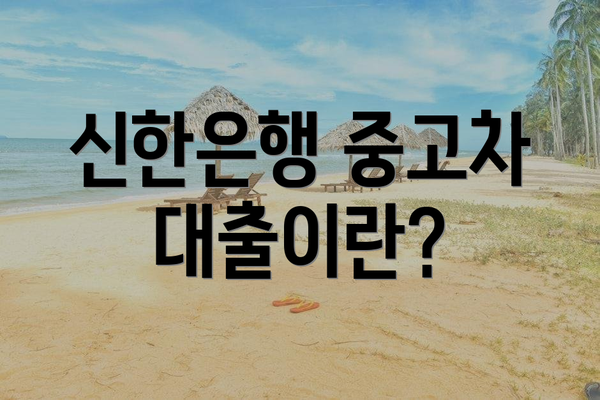신한은행 중고차 대출이란?
