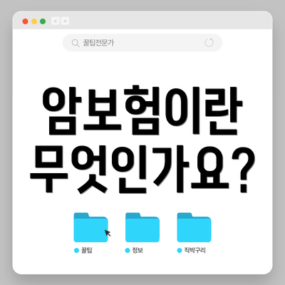 암보험이란 무엇인가요?