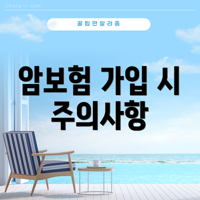 암보험 가입 시 주의사항