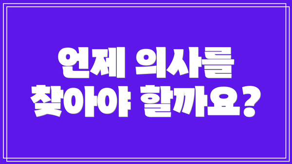 언제 의사를 찾아야 할까요?