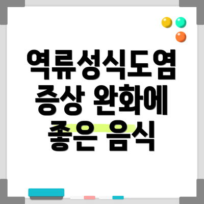역류성식도염 증상 완화에 좋은 음식