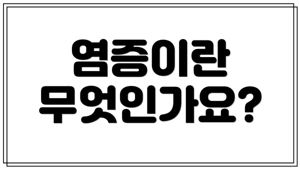 염증이란 무엇인가요?