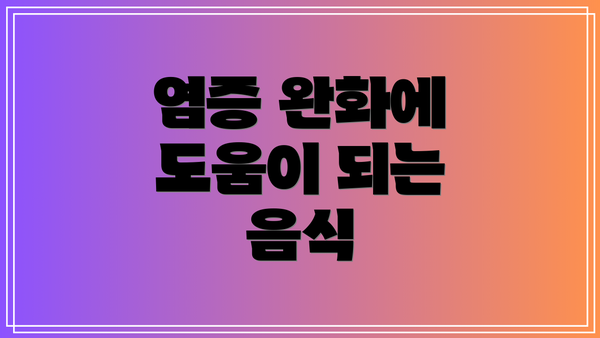 염증 완화에 도움이 되는 음식