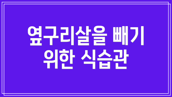 옆구리살을 빼기 위한 식습관