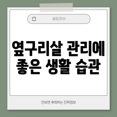 옆구리살 관리에 좋은 생활 습관