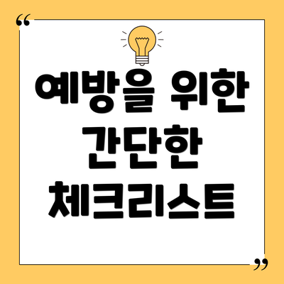 예방을 위한 간단한 체크리스트