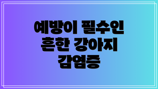 예방이 필수인 흔한 강아지 감염증