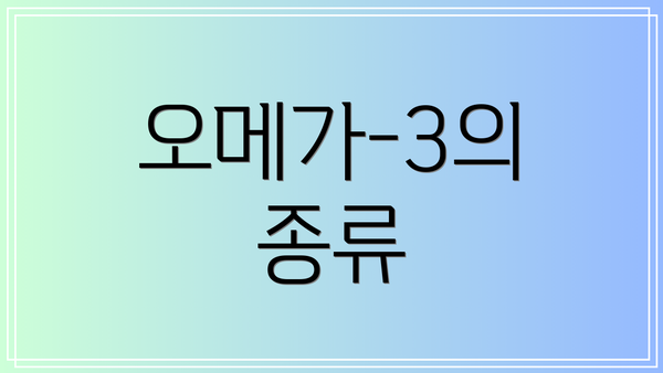 오메가-3의 종류