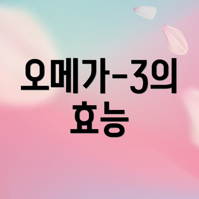 오메가-3의 효능