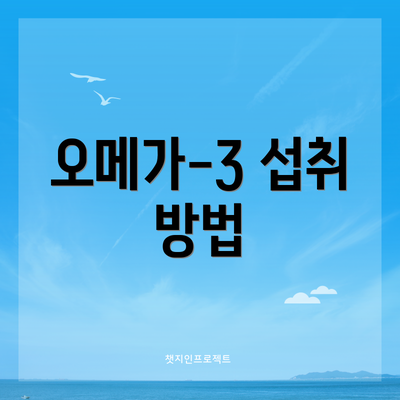 오메가-3 섭취 방법