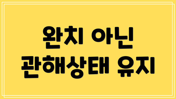 완치 아닌 관해상태 유지