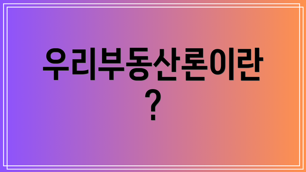 우리부동산론이란?