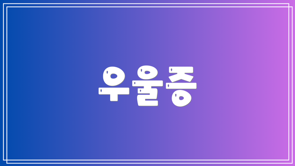 우울증