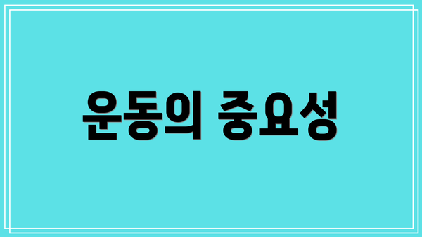 운동의 중요성