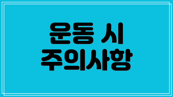 운동 시 주의사항
