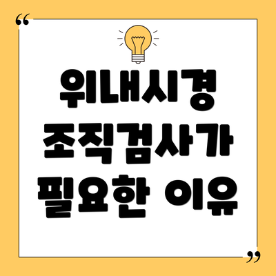 위내시경 조직검사가 필요한 이유