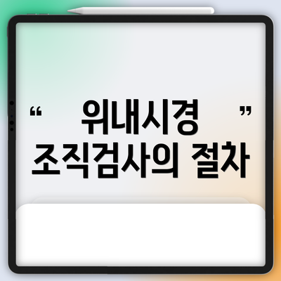 위내시경 조직검사의 절차