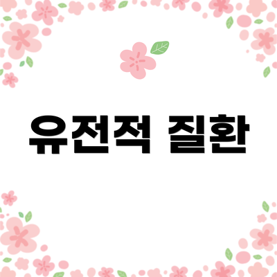 유전적 질환