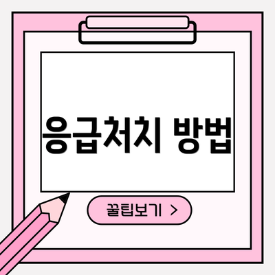 응급처치 방법