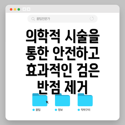 의학적 시술을 통한 안전하고 효과적인 검은 반점 제거