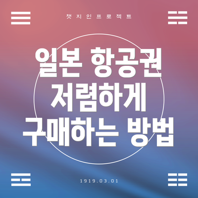일본 항공권 저렴하게 구매하는 방법