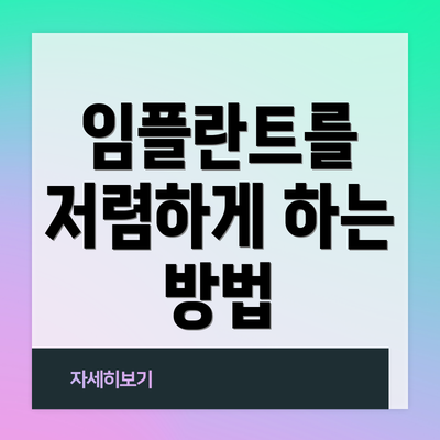 임플란트를 저렴하게 하는 방법