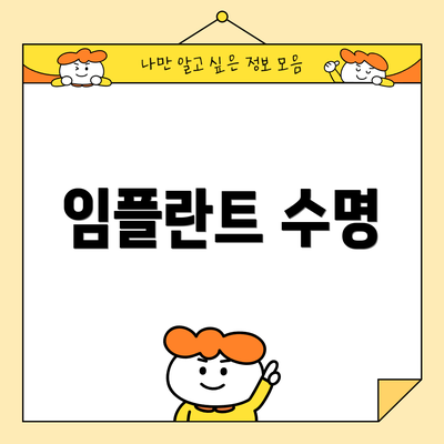임플란트 수명