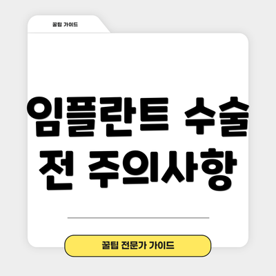 임플란트 수술 전 주의사항