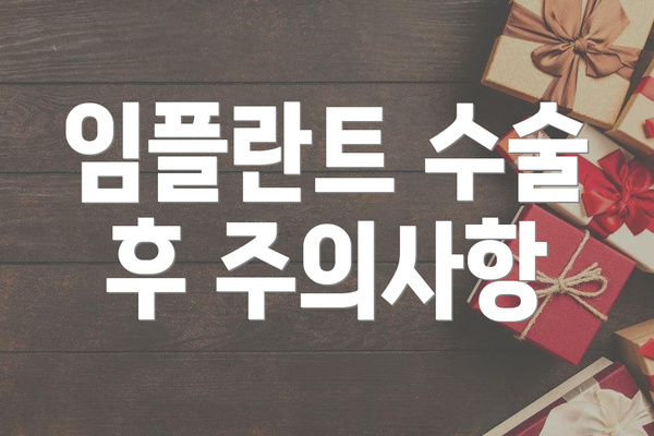 임플란트 수술 후 주의사항