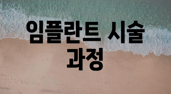 임플란트 시술 과정