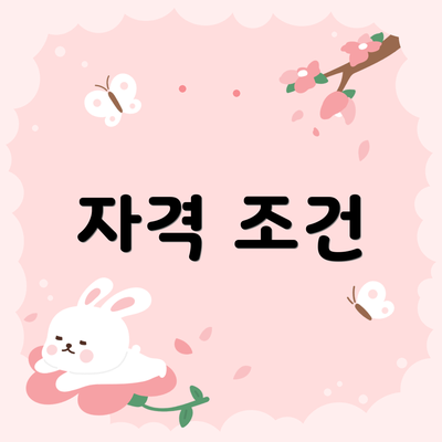 자격 조건